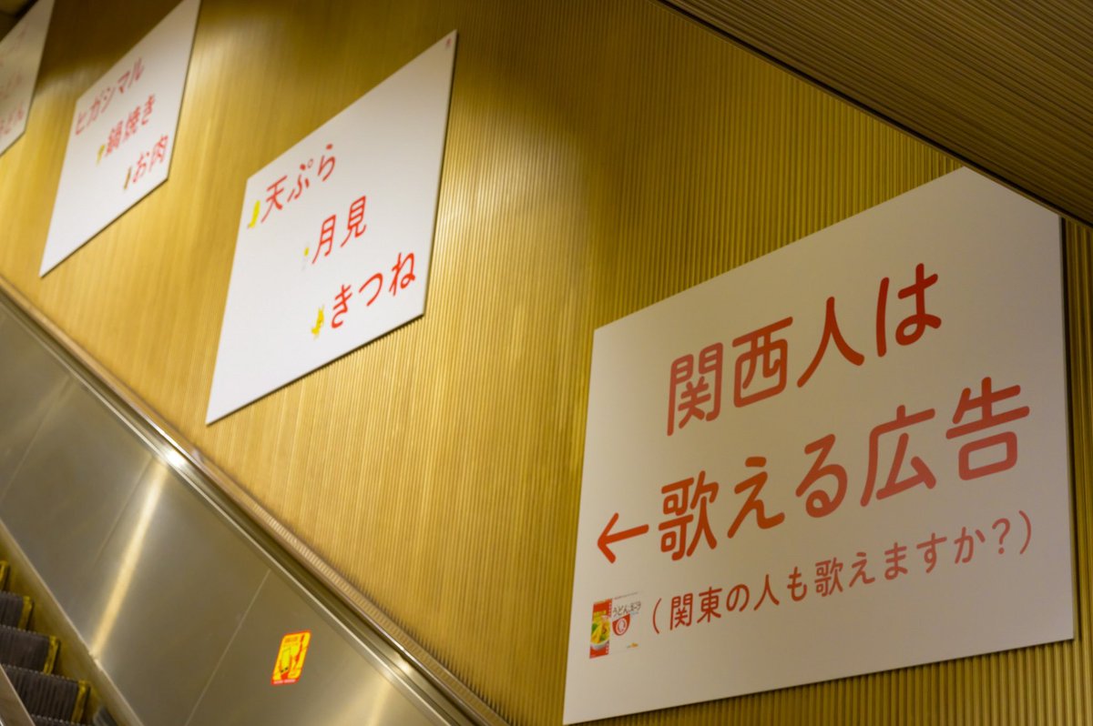 shinomiyaakira's tweet photo. 馴染みあるこのCMソングを3歳だった東京生まれの息子が気に入って何回も口ずさんでいた時は度肝を抜かれた。
しかし久しぶりに歌うと「きつね・月見」のあとの順番がぐちゃぐちゃになるのでこの機会にもう一度確認しておく。
今だけ大江戸線六本木駅にある広告を見て。#PR #ヒガシマル #うどんスープ https://t.co/wt6yOkeSpS