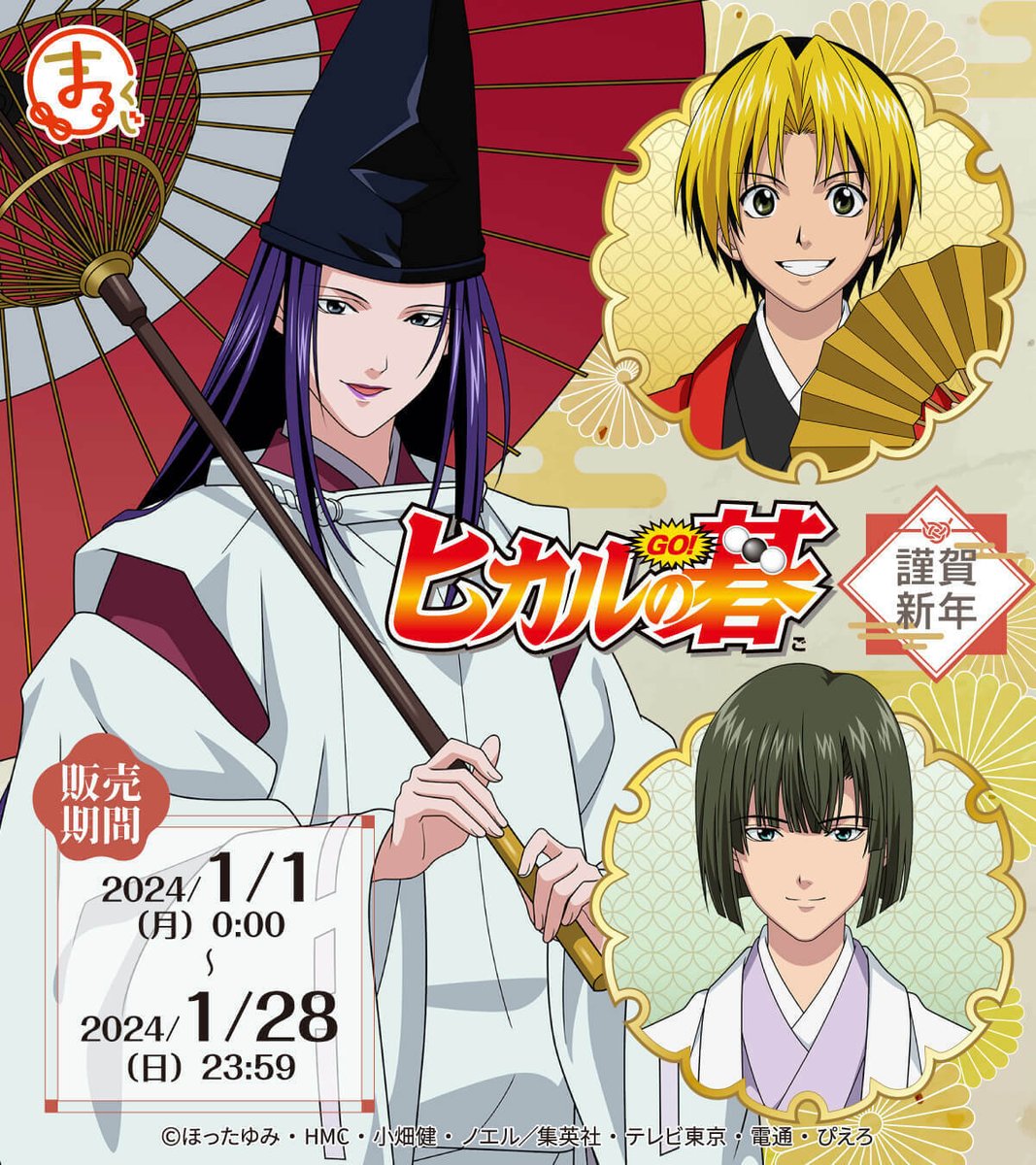 TVアニメ『ヒカルの碁』 ○○まるくじ第2弾発売決定○○ ＼ 今回の