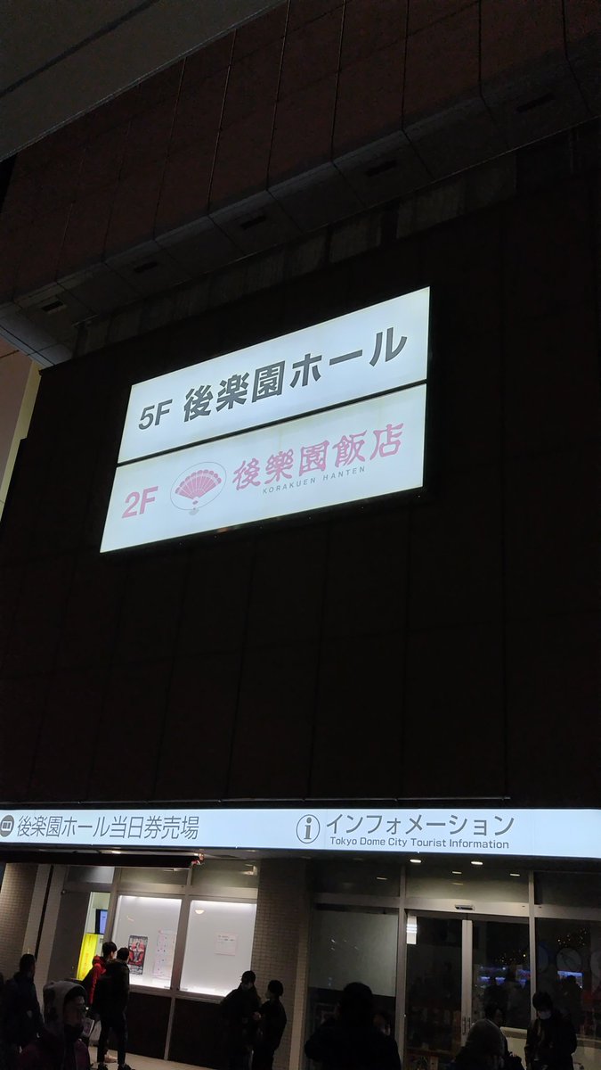 DK_T2Y's tweet photo. そしてクリスマスですから後楽園ホール来た
#FREEDOMS
#BloodChristmas
#後楽園ホール https://t.co/gjyAAikUlh