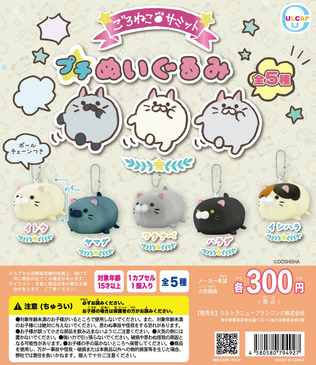 🐟新商品のお知らせ🐟 【ごろねこサミット プチぬいぐるみ】がカプセル