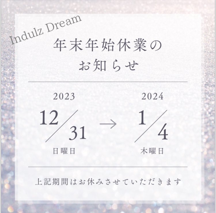 indulzdream's tweet photo. 【年末年始のお知らせです】

平素より格別のお引き立てを賜り厚く御礼申し上げます。

誠に勝手ながら
"12/31(日)～1/4(木)"
までお休みをいただきます、また2024年1月5日(金)より通常営業致します。

2024年も引き続きご愛顧宜しくお願い致します。 https://t.co/AWVFjE9QV1