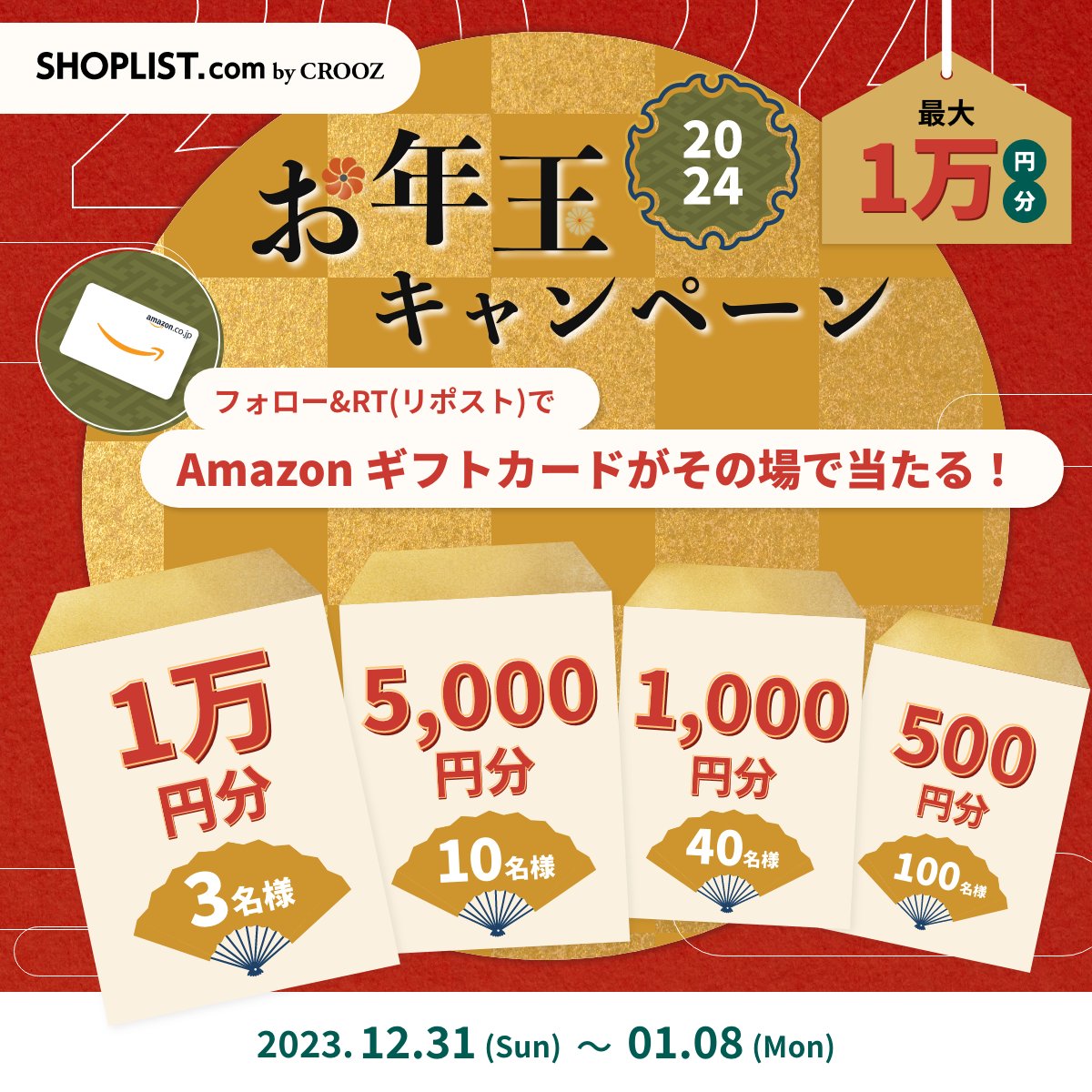 ＼🎍初売りMEGASALE開催中！🎍／
本日最終日❗️⏰
お年玉キャンペーン🧧

#Amazonギフトカード 最大1万円分当たるチャンス🎊‼️

①アカウントをフォロー
②投稿を1/8 23:59迄にRT
③当選者にはその場でDM🔔

▼新年はアマギフを使ってSHOPLISTでお得に買い物しよう✨
shop-list.com/all/event/mega…