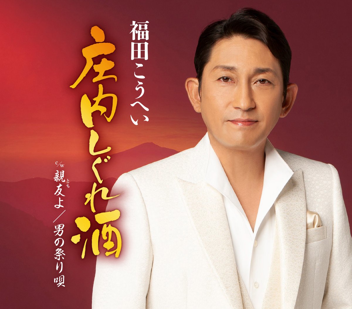 K_Fukuda_0921's tweet photo. ◆◇謹賀新年◇◆
あけましておめでとうございます🎍✨
本日めでたく新曲「#庄内しぐれ酒」リリース！

▶配信はコチラから
https://t.co/8wg61q9JpX

#福田こうへい https://t.co/LT18oPdLrE