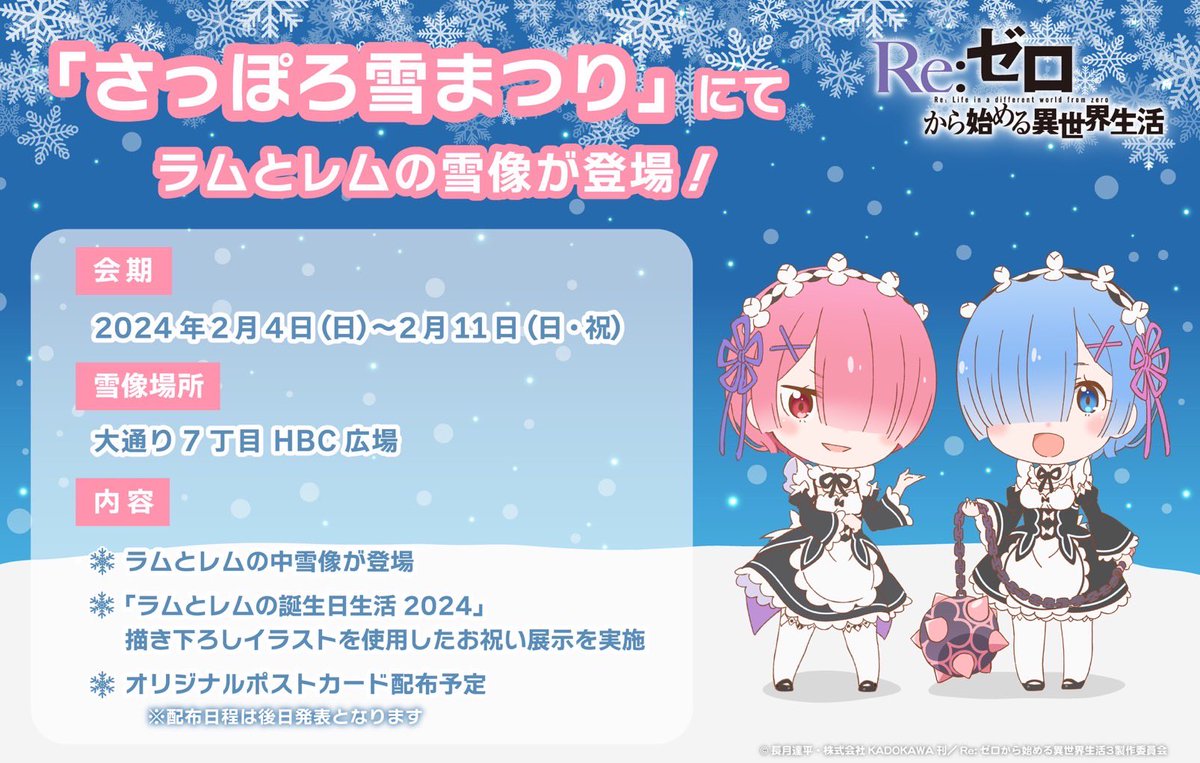 ◪ ラム&レムの雪像が登場決定☃️◪ TVアニメ 「Re:ゼロから始める異