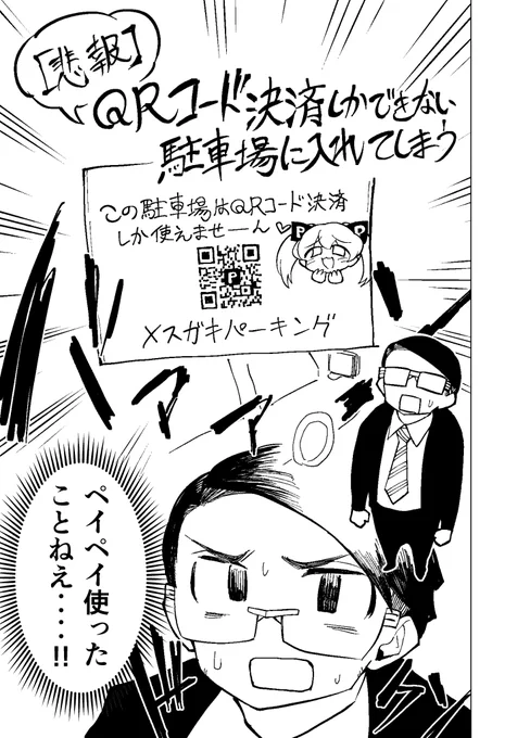 【実話】QRコード決済しかできない駐車場に閉じ込められてしまう。(4P)

1/2 