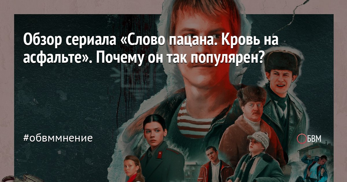 Обзор сериала "Слово пацана. Кровь на асфальте"

Язвительно препарируем неожиданный хит о гопоте 90-х. Разбираем, почему он так популярен и стоит ли это смотреть.

obvm.ru/slovo-pacana-k…

#словопацана #кровьнаасфальте