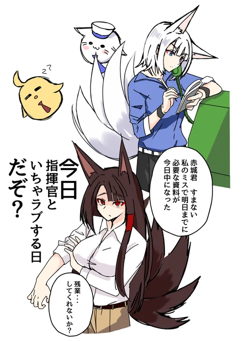 #アズールレーン #アズレン 
上司「すまん、残業してくれ」

加賀「指揮官に連絡させてくれ」
赤城「あ?」

現パロ 落書き
📞🦊💢🦊🐤🐈 