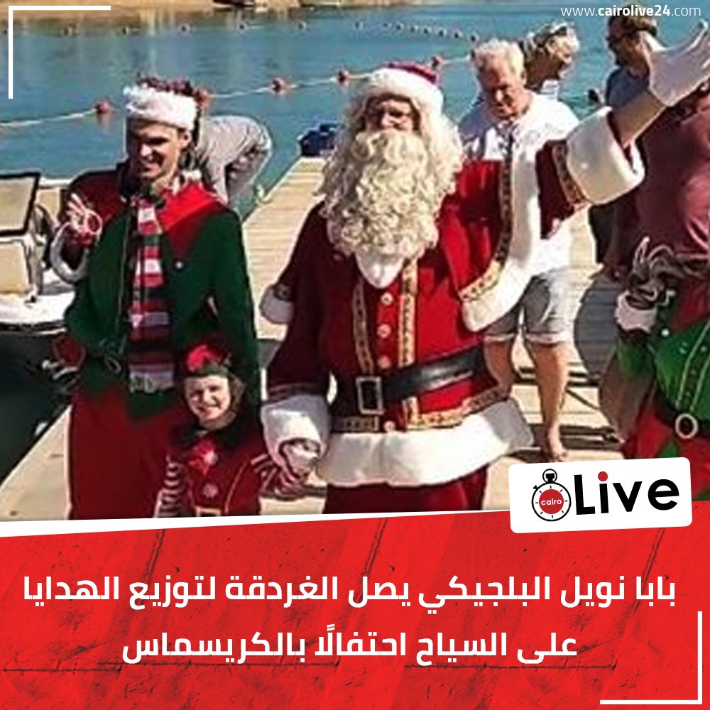 بابا نويل البلجيكي يصل الغردقة لتوزيع الهدايا على السياح احتفالًا بالكريسماس
شاهد: bit.ly/3NIcon8