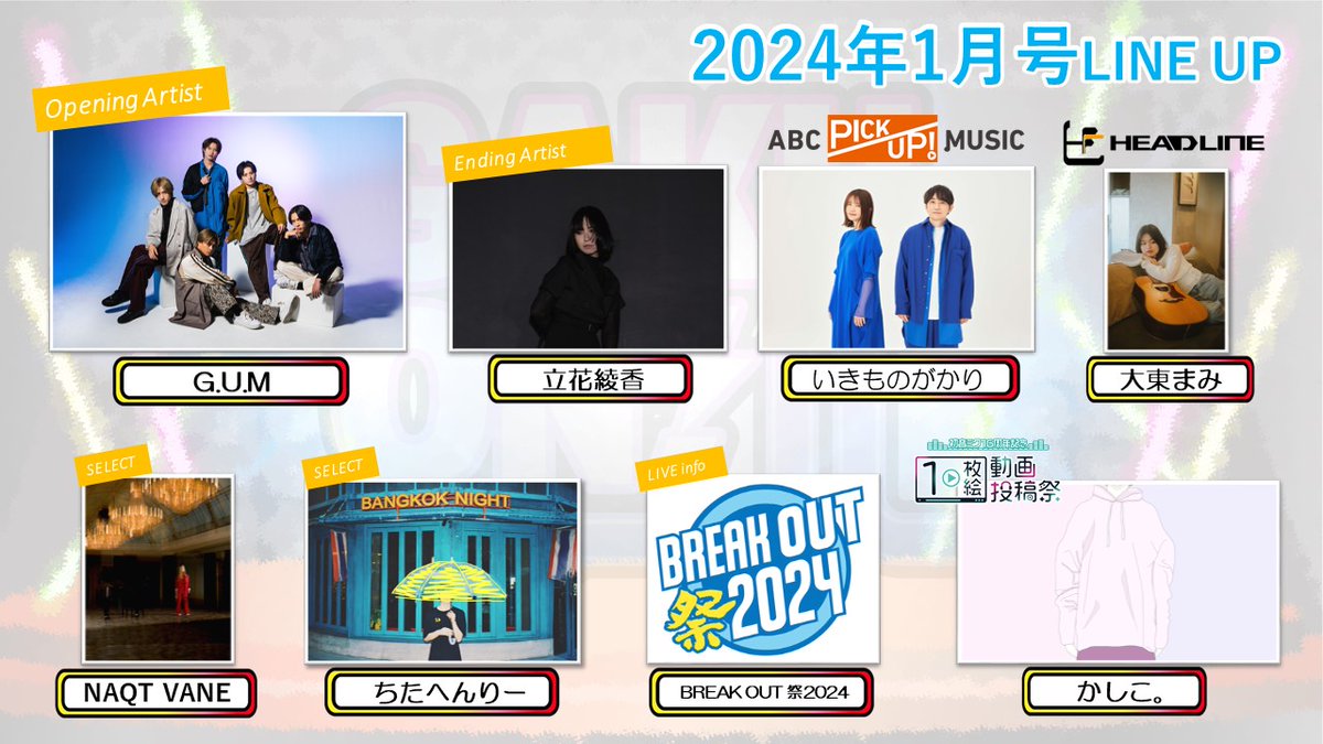 GAKUON_ABC's tweet image. 🆕#GAKUON！1月号のラインナップは〜‍😄🎧】

#GUM
#いきものがかり
#大東まみ
#立花綾香
#ちたへんりー
#NAQTVANE
#かしこ。

#BREAKOUT祭2024

以上のアーティスト&amp;amp;イベント告知をお届けします😁🙌

#ABCテレビ
2024年1月4日(木) 午前4時15分〜📺🎶
※リピート放送