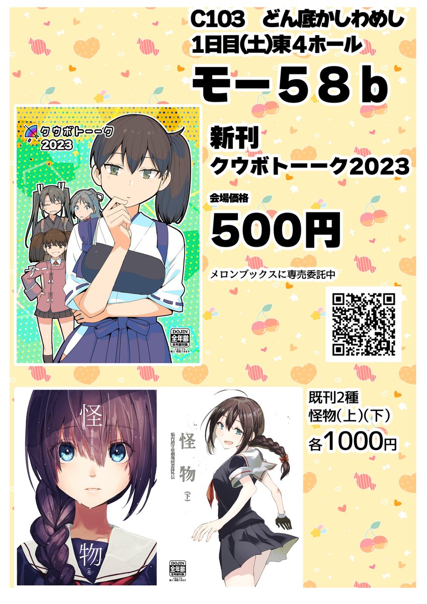C103新刊「クウボトーーク2023」
東1日目4ホール:モー58bにて頒布いたします新刊クウボトーーク。今年は真面目な本も出しましたが、やっぱり描きたい空母ズのお話。海外艦ズもたっぷり登場。
個人的には加賀さんが可愛いので、是非お手にとって頂けると幸いです😊
メロン
https://t.co/kI7ZSEd72E 