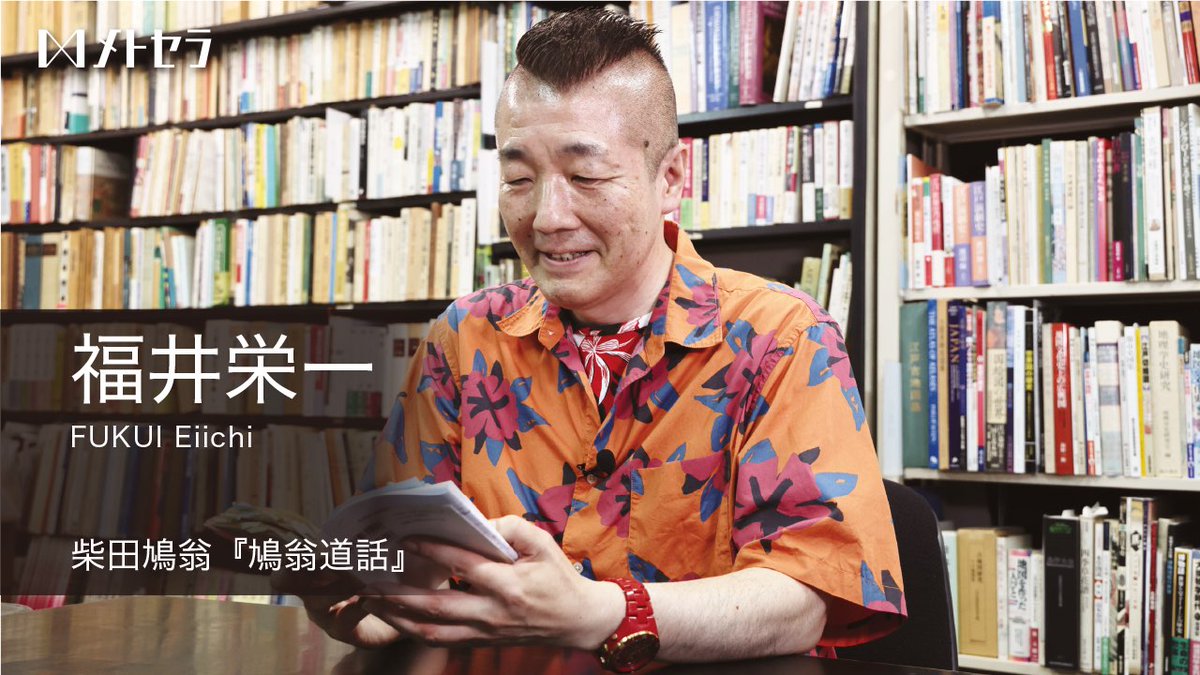 ProjectMTSL's tweet photo. 福井栄一（ふくいえいいち）さん、インタビュー動画無料公開！
「失われた話芸、道話の名人と
ひとを魅了するコミュニケーション技術」
https://t.co/qWq9Kp0Htq
#メトセラ,#福井栄一,#柴田鳩翁,#コミュニケーション術 https://t.co/4cgoTzoTY4