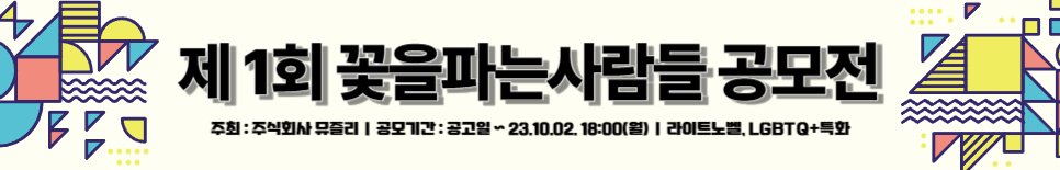 <제1회 꽃을파는사람들 공모전> 2차평가 안내

금일 10시 부터 공모전 2차평가중 하나인
독자평가가 시작되었습니다!

라이트노벨과 소설에 관심이 계신분들은
한번씩 둘러봐 주세요!

메리 크리스마스~!

blog.naver.com/books_flower