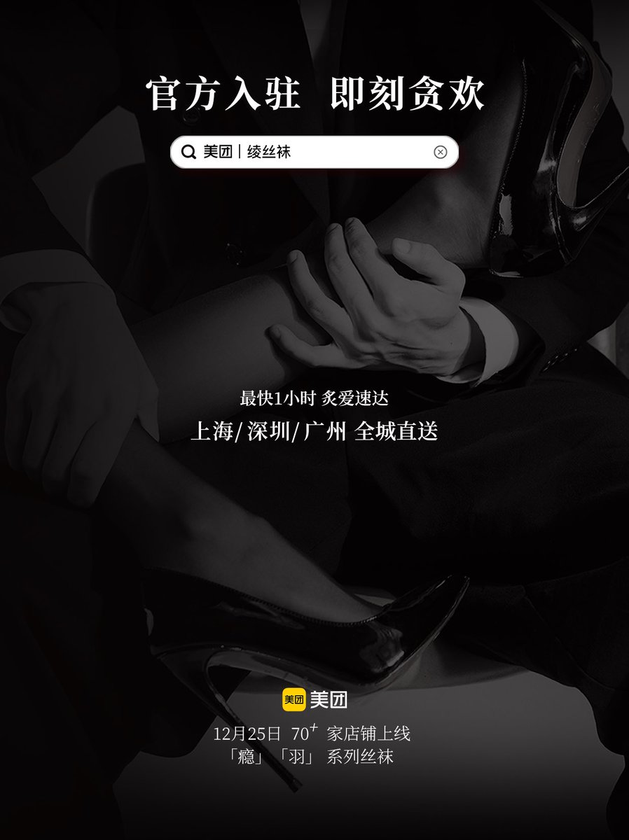绫✖️醉清风
官方线下入驻，邀你及时纵情，成熟贪欢❤️‍🔥

📍 CITY：上海/深圳/广州
🕑 TIME：12/25 上线美团
🔍「绫丝袜」，在美团中70+家门店可找到，最快1小时急速送达，即享「瘾」云缎™3D开裆款、「羽」云缎™1D一线裆款，后续将上架更多探索亲密系列产品。

🎉同时入驻「醉清风旗舰店」🛒 线上平台 https://t.co/dqor4QgqW5