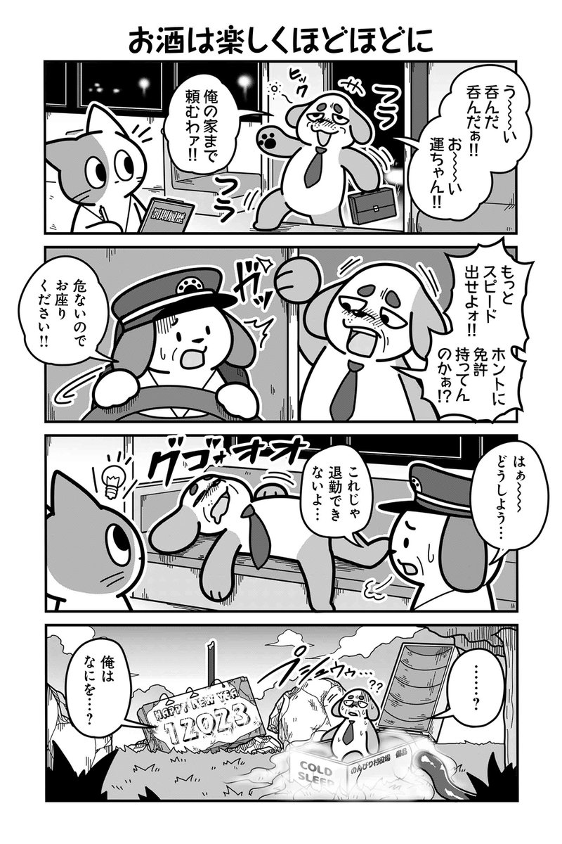 【お酒は楽しくほどほどに】あべまん『のんびり村の役場猫』  #ツイ4