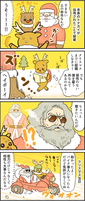 社員番号30: #トナカイ
特徴: #クリスマス が繁忙期
--
「再 #がんばらない社員ずかん by類 @ruuiruiruirui 」 #ヤメコミ #メリークリスマス
https://t.co/bOeUr7ICtt 
