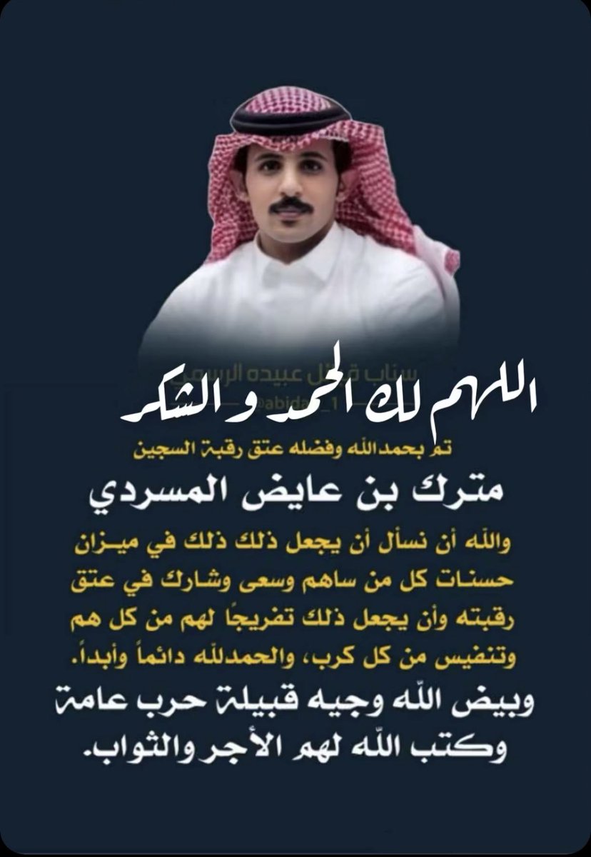 Bnjkdb's tweet photo. الحمدلله اولاً واخراً 
كل الشكر للشيخ حميد القريقري ولقبيلة حرب عامه 
على عفوه هذا اليوم عن مترك المسردي لوجه الله
 أسأل الله ان يكتب اجره 
والعفو صفة النبلاء والكرماء والشجعان 
ويوفق له من وفقه الله
 #مترك_عايض_المسردي https://t.co/PLJi92Zbxi