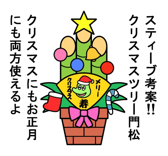 「はみだしスティーブ74」
#スティーブ #2コマ #2コマ漫画 #ワニ #カエル #漫画 #クリスマス #メリークリスマス #クリスマスツリー #サンタ #門松 #お正月 
