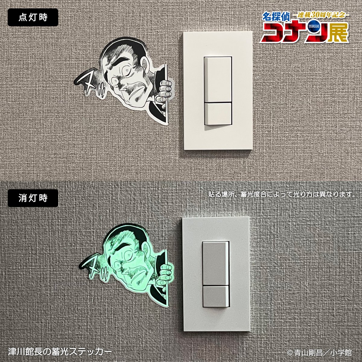 コナン30周年展 オリジナルグッズ情報のご紹介／ ✨津川館長の蓄光