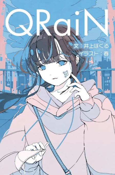 ステキコミック小説『QRaiN』イラスト描かせていただいています頬にQRコードが浮かぶ不思議な少女と主人公の物語。是非読んで見てください 