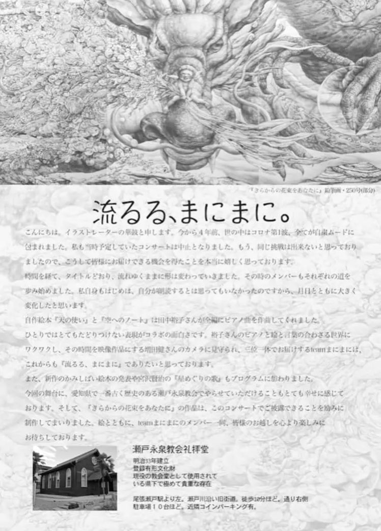 harukasyuko's tweet photo. 次の舞台は愛知県瀬戸の永泉教会⛪️

2024年2月12日(祝･月)START14時
    朗読とピアノによるコンサート
          『 流るる、まにまに。』
              華鼓 × 田中裕子

皆さまのお越しを心よりお待ちしております🐉👼🍵

詳細･お申し込み
https://t.co/0tedMUQwAq

 #華鼓
 #田中裕子
 #増田健 https://t.co/KtPkYdd9qR