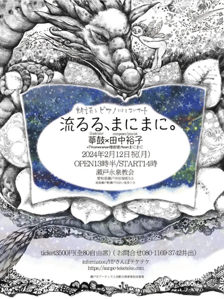 harukasyuko's tweet photo. 次の舞台は愛知県瀬戸の永泉教会⛪️

2024年2月12日(祝･月)START14時
    朗読とピアノによるコンサート
          『 流るる、まにまに。』
              華鼓 × 田中裕子

皆さまのお越しを心よりお待ちしております🐉👼🍵

詳細･お申し込み
https://t.co/0tedMUQwAq

 #華鼓
 #田中裕子
 #増田健 https://t.co/KtPkYdd9qR