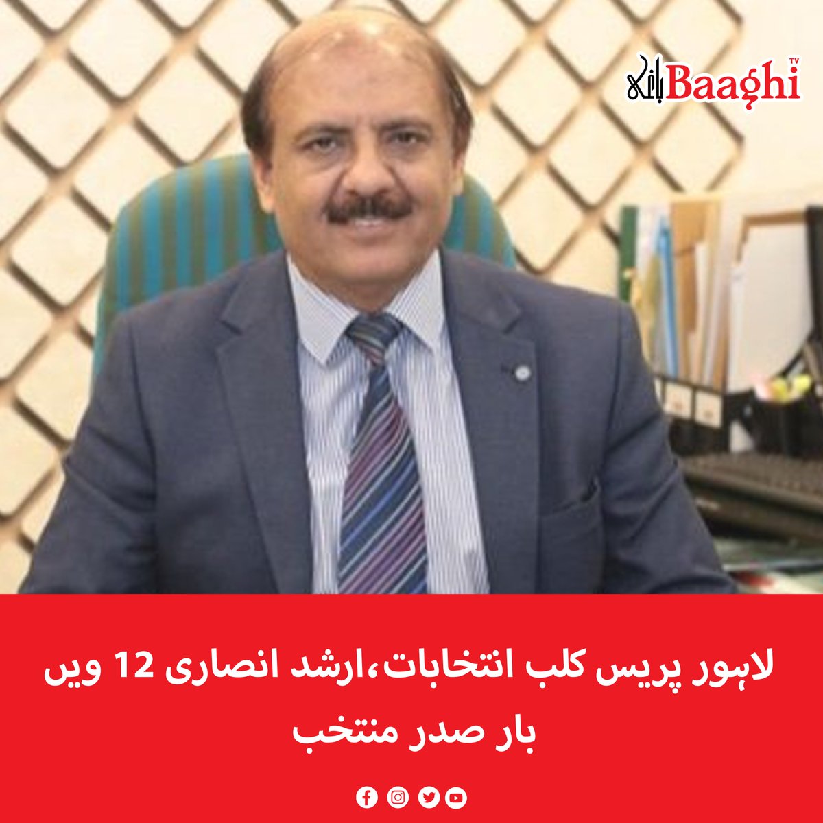 BaaghiTV's tweet photo. لاہور پریس کلب انتخابات،ارشد انصاری 12 ویں بار صدر منتخب

https://t.co/urTtcx6OXC

#BaaghiTV #Pakistan #Lahore #PressClubElections #ArshadAnsari #Elected #President #12ThTime #NewsHeadlines https://t.co/6Q40J4nXf9