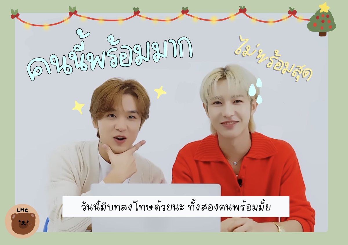 imnotdatgoodd's tweet photo. 🦊🐻💯
คลิปฉลองวันคริสต์มาสกับเกมทายใจแฟนรอบที่ 2! 
คราวนี้โหดกว่าเดิมเพราะมีบทลงโทษ แถมคำถามยาก! กว่า! เดิม! ไอ้หนุ่มเสื้อแดงเหงื่อตกมาแต่ไกล แต่คู่นี้ไม่มีทางยอมกันอยู่แล้ว หนุ่มเสื้อแดงลั่น ครั้งนี้ไม่ยอมแฟนง่ายๆ เป็นไงตามไปดู🎄🎅🏻

#rendong #เหรินดง https://t.co/fP439ZRWOC