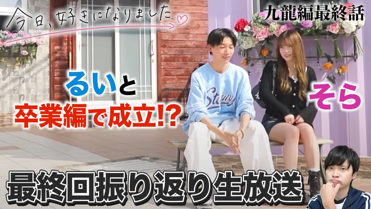 chankatu_21's tweet photo. 今からYouTubeにて生放送します！

#今日好き 
#今日好き九龍編

【今日好き 九龍編最終回】九龍編最終話の振り返りとちゃかの告白予想の答え合わせをします！
https://t.co/nCZGqtXjOO https://t.co/Hp4JbooFJS