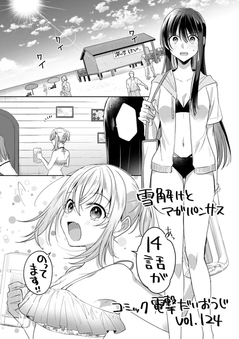 本日(12/26)発売の電撃だいおうじvol.124にて『 #雪解けとアガパンサス 』第14話を掲載して頂いております!❄🌸季節真逆に水着回です…!

単行本①～②巻も発売中🌟よろしくお願いいたします! 