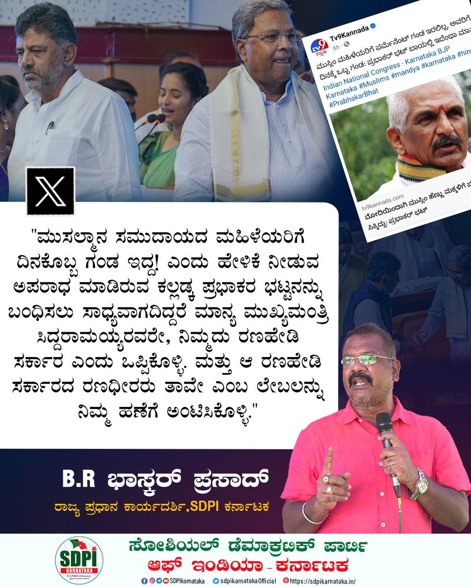 sdpikarnataka's tweet photo. "ಮುಸಲ್ಮಾನ ಸಮುದಾಯದ ಮಹಿಳೆಯರಿಗೆ ದಿನಕೊಬ್ಬ ಗಂಡ ಇದ್ದ! ಎಂದು ಹೇಳಿಕೆ ನೀಡುವ ಅಪರಾಧ ಮಾಡಿರುವ ಕಲ್ಲಡ್ಕ ಪ್ರಭಾಕರ ಭಟ್ಟನನ್ನು ಬಂಧಿಸಲು ಸಾಧ್ಯವಾಗದಿದ್ದರೆ ಮಾನ್ಯ ಮುಖ್ಯಮಂತ್ರಿ ಸಿದ್ದರಾಮಯ್ಯರವರೇ, ನಿಮ್ಮದು ರಣಹೇಡಿ ಸರ್ಕಾರ ಎಂದು ಒಪ್ಪಿಕೊಳ್ಳಿ. ಮತ್ತು ಆ ರಣಹೇಡಿ ಸರ���ಕಾರದ ರಣಧೀರರು ತಾವೇ ಎಂಬ ಲೇಬಲನ್ನು ನಿಮ್ಮ ಹಣೆಗೆ ಅಂಟಿಸಿಕೊಳ್ಳಿ." https://t.co/6YiXjEOBln