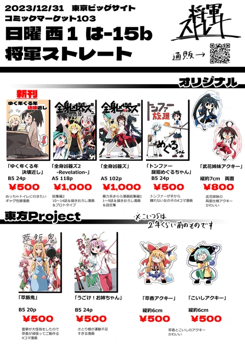 冬コミのお品書き!
12月31日(日曜日) 西は‐15b 将軍ストレート
オリジナル漫画やアクキーのほか、数年前に作った東方作品も持っていく予定です。
宜しくお願い致します!
#C103  #C103お品書き 