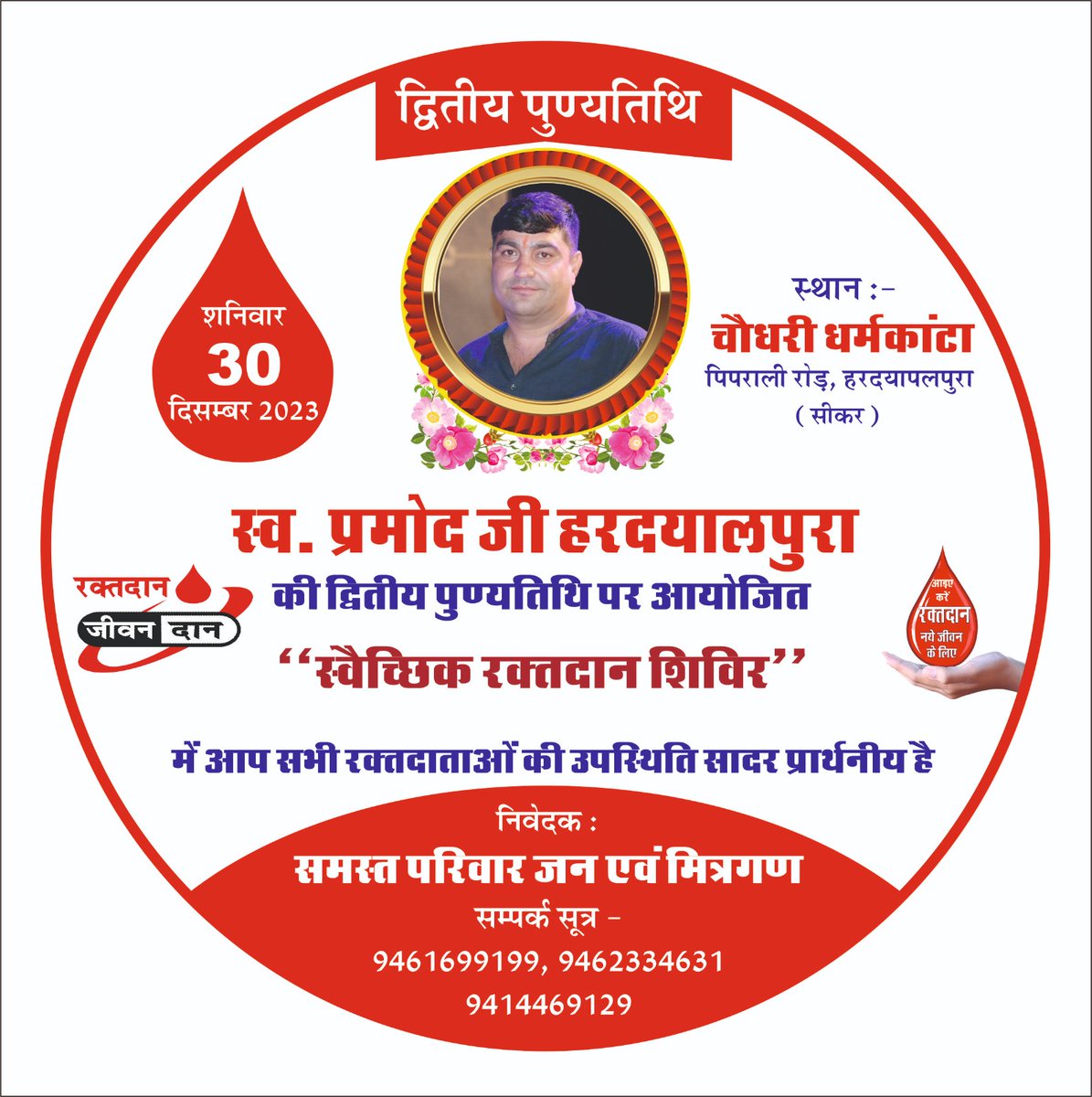 रक्तदान शिविर में आप सभी भाई जरूर पधारे 🙏🙏