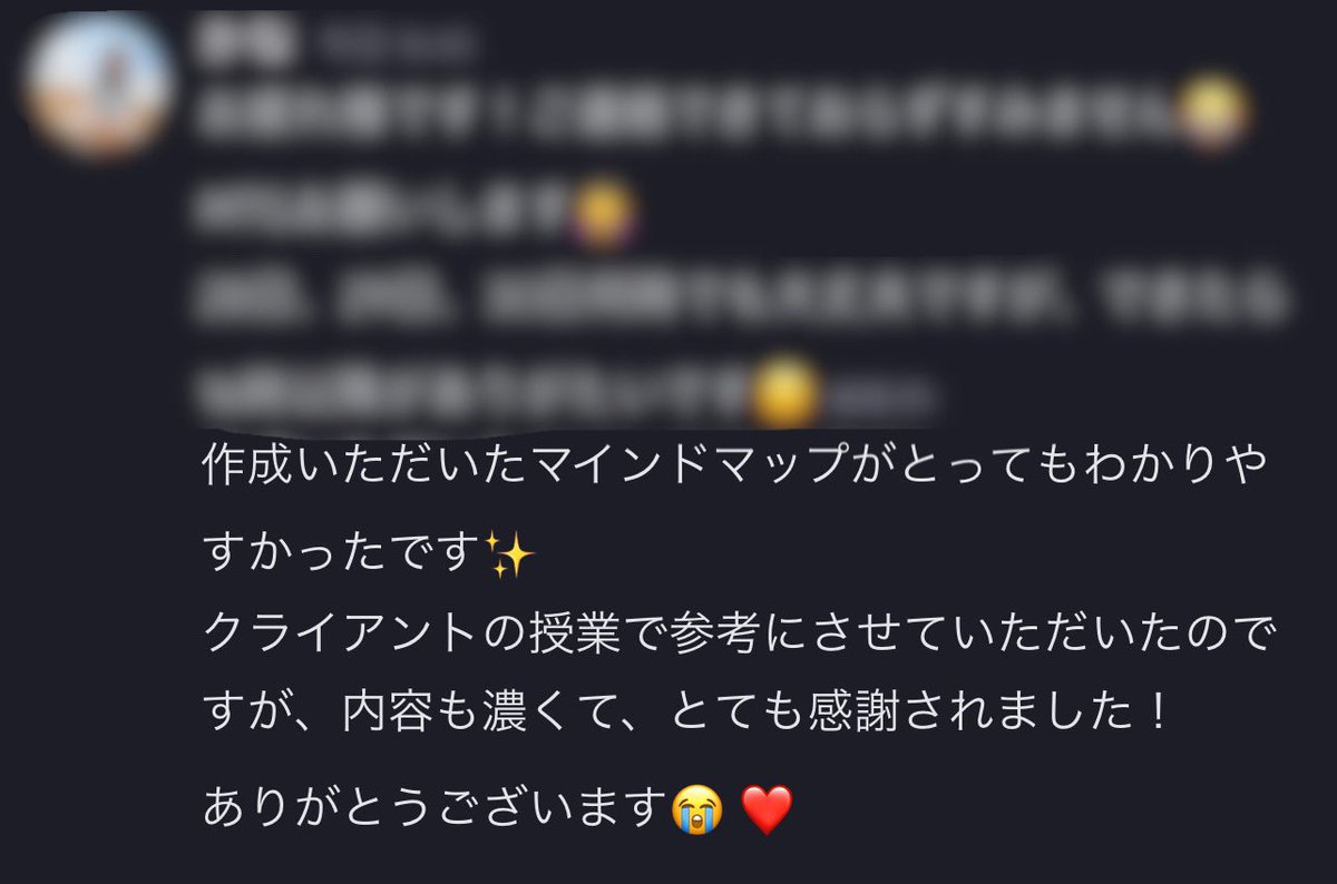 お客様から嬉しいお声が😭❤️‍🔥
何日間かけて作成したマインドマップが役に立てて本当に嬉しい。
どこにも入らないような情報のせても、目を通して終わりっていう人もいるし、そのURL自体開かないっていう人もいる…
その差はこれで物語っている。