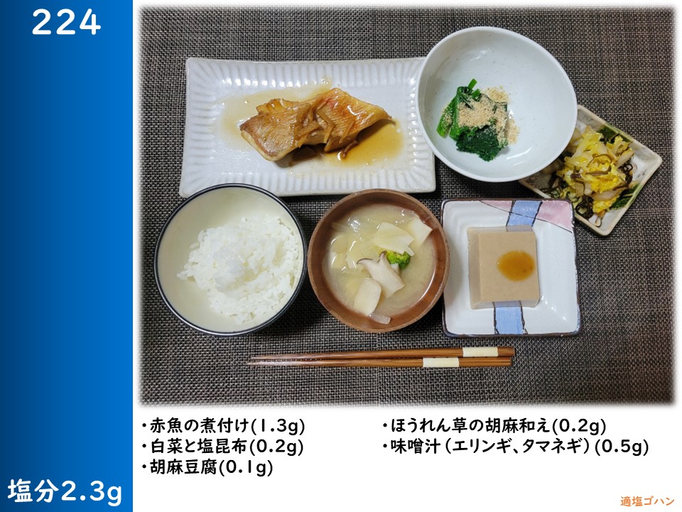 JellyNovaa's tweet photo. ２２４
・赤魚の煮付け(1.3g)
・白菜と塩昆布(0.2g)
・胡麻豆腐(0.1g)
・ほうれん草の胡麻和え(0.2g)
・味噌汁（エリンギ、タマネギ）(0.5g)

#脳梗塞 #心筋症 #適塩生活 #適塩ゴハン #減塩 #適塩 #塩分1日7g未満 #減塩生活 #lowsalt #塩分2g #食事記録 MKPJ https://t.co/AS3K36wa1M