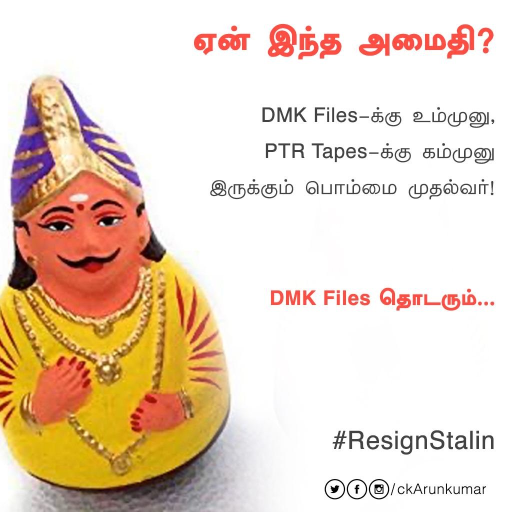 ckarunkumar's tweet photo. ஏன் இந்த அமைதி Mr. #பொம்மை?
#DMK_files -க்கு உம்முனு,
#ptraudio -க்கு கம்முனு இருக்கும் #பொம்மை_முதல்வர்.
#GoBackStalin https://t.co/NuIvPZlcZT