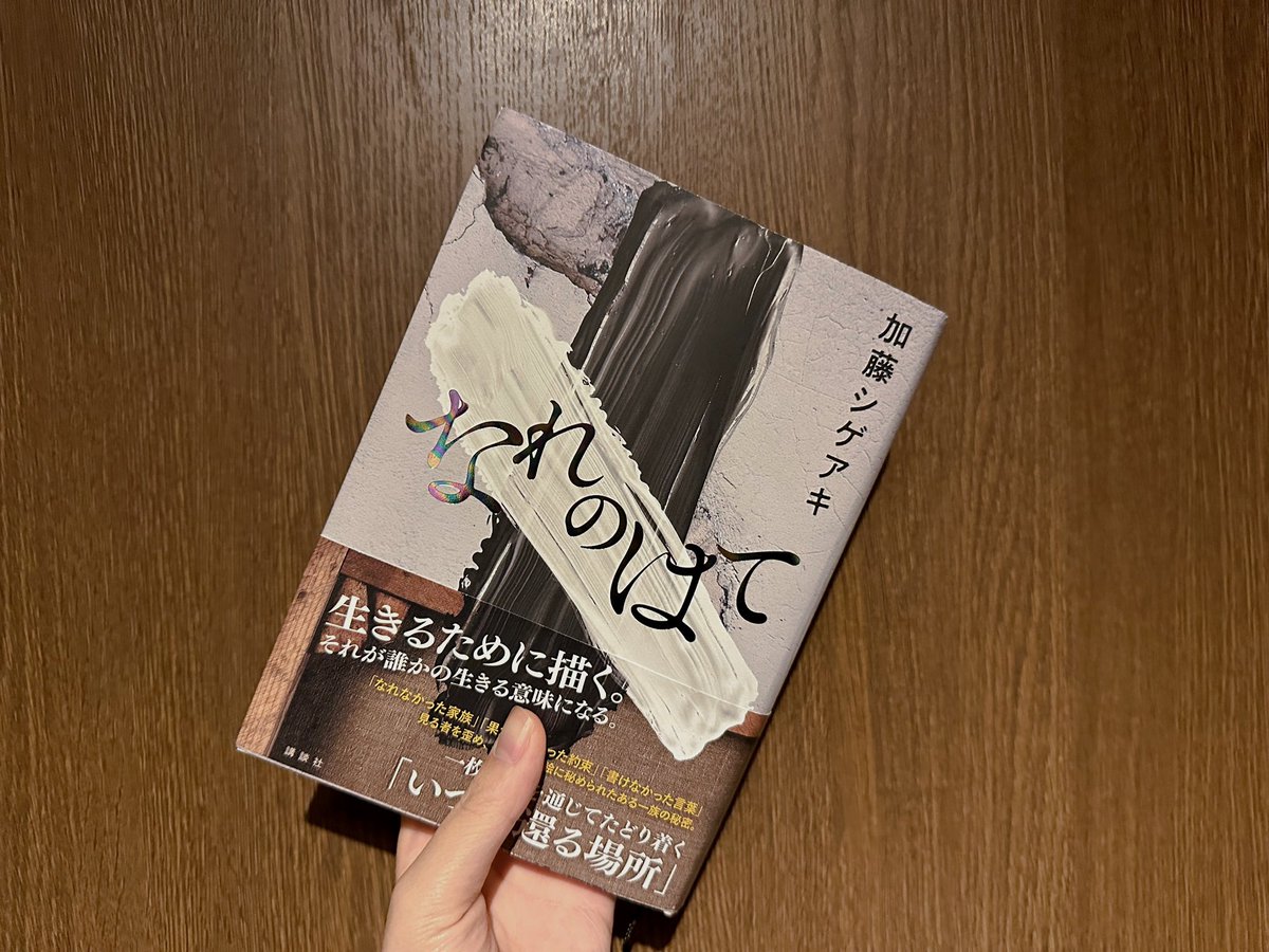 hm_krn's tweet photo. #なれのはて / #加藤シゲアキ 
原田マハのアートミステリーが好きな私にとって1枚の絵から紐解かれる人生は大好物な構成。重厚で、読み応えがあった。彼のほぼすべての作品を読んできたけど今までで、かなり自分好み。ミステリーにとどまらずメッセージも強い作品だった。こんな作品も書けるんだな。 https://t.co/ZExWEkD1ZE