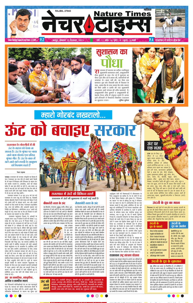 WildIndiaNews's tweet photo. #Jaipur #rajasthsn #naturetimes #wildindianews #BJPGovernment #BJPRajasthan #NarendraModi
Nature Times
6Th Edition
25 December 2023
'हमारे लिए पर्यावरण संरक्षण की रक्षा आस्था का विषय है'
ऐसा कहना है भारत के प्रधानमंत्री नरेंद्र मोदी का
प्रधानमंत्री मोदी के निजी प्रयासों से भारत,पर्यावरण संरक्षण और क्लाइमेट चेंज की दिशा में ठोस पहल करने वाला अग्रणी देश बना है|
@narendramodi @BJP4Rajasthan @byadavbjp @BhajanlalBjp @moefcc @ForestRajasthan @RajCMO @DIPRRajasthan @KumariDiya @PIB_India @PTI_News @my_rajasthan @SumitJuneja17 @RaizadaAnuraag