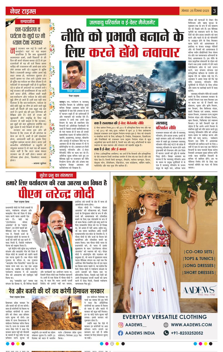 WildIndiaNews's tweet photo. #Jaipur #rajasthsn #naturetimes #wildindianews #BJPGovernment #BJPRajasthan #NarendraModi
Nature Times
6Th Edition
25 December 2023
'हमारे लिए पर्यावरण संरक्षण की रक्षा आस्था का विषय है'
ऐसा कहना है भारत के प्रधानमंत्री नरेंद्र मोदी का
प्रधानमंत्री मोदी के निजी प्रयासों से भारत,पर्यावरण संरक्षण और क्लाइमेट चेंज की दिशा में ठोस पहल करने वाला अग्रणी देश बना है|
@narendramodi @BJP4Rajasthan @byadavbjp @BhajanlalBjp @moefcc @ForestRajasthan @RajCMO @DIPRRajasthan @KumariDiya @PIB_India @PTI_News @my_rajasthan @SumitJuneja17 @RaizadaAnuraag