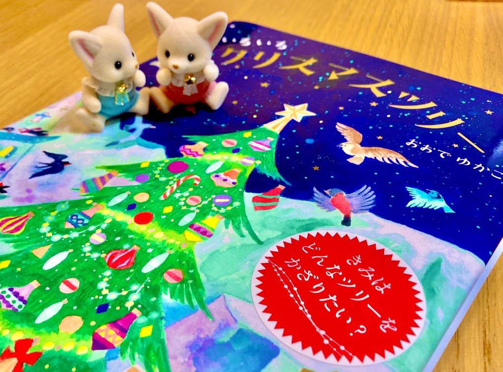 4Kyuben's tweet photo. ク��スマス的なこと全然出来なかった( ´•̥̥̥ω•̥̥̥`)
来年はこの絵本みたいに素敵なクリスマスツリー🎄飾ろうね♪

#シルバニアファミリー
#クリスマス https://t.co/Dx2r6NsPnB