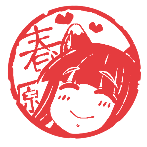 シュンスタンプ 