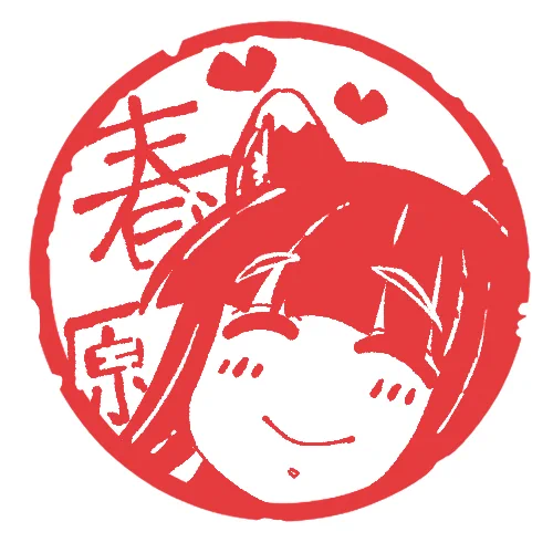 シュンスタンプ 