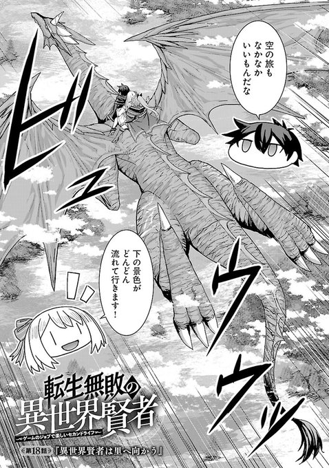 【お知らせ】本日配信のどこでもヤングチャンピオン1月号に漫画版「転生無敗の異世界賢者」18話掲載されております。王都からエルフの里へ向かうユーキ達の前に魔物の群れが。そして新たに雷を操る女の魔族が立ちはだかりユーキ達に戦いを仕掛けるのですが…というお話です。どうぞよろしく～… 