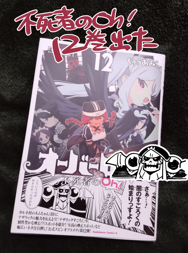 「オーバーロード 不死者のOh!」12巻発売日です!
皆の手でoh12巻を連れて行って
損益分岐点の向こう側へ… 