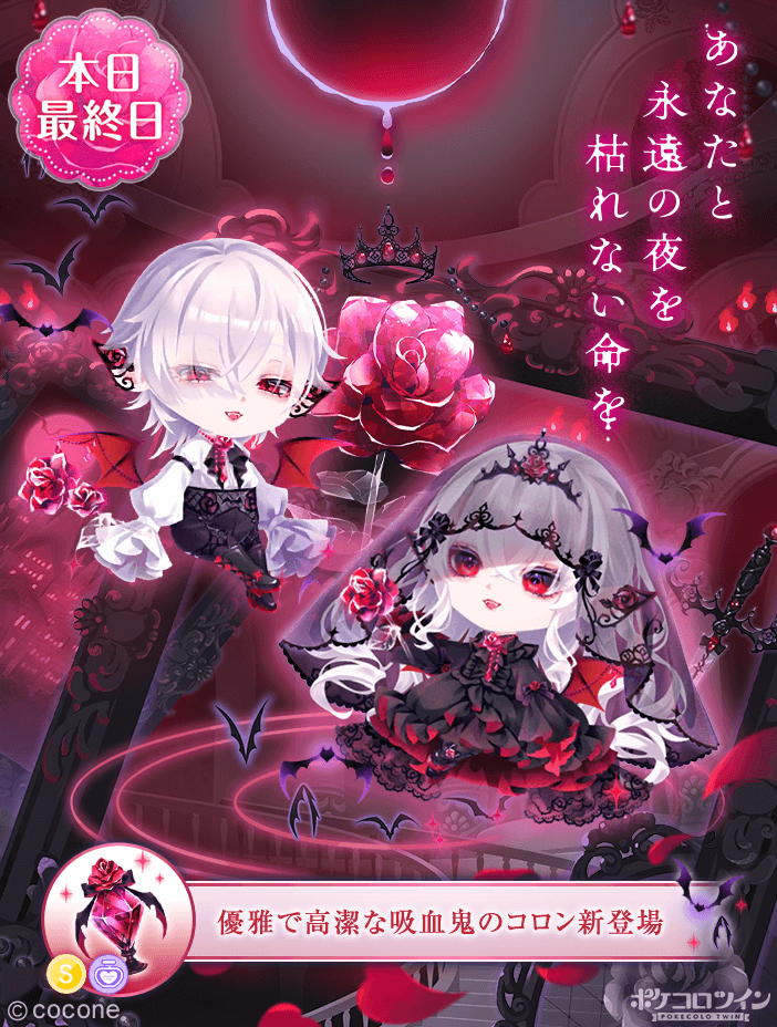 😭本日最終日😭】 ガチャ「#夜を統べし永遠の薔薇」は本日最終日