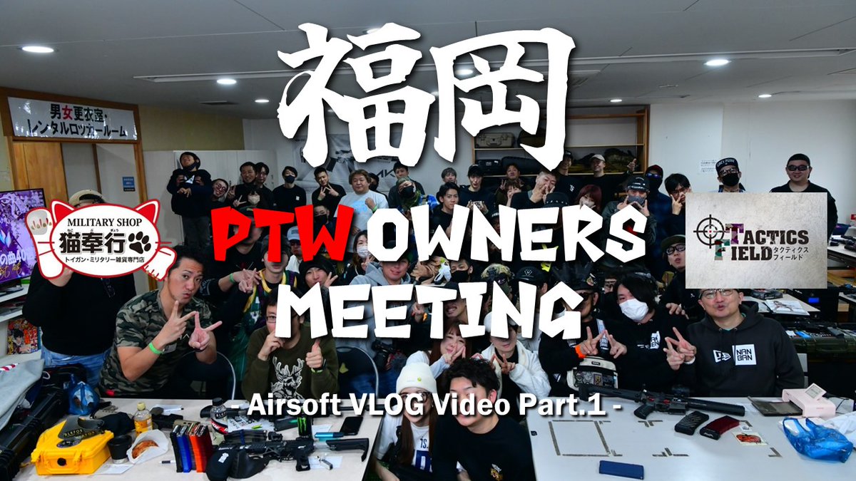 paul_airsoftjp's tweet photo. 【新作動画】
この前ゲスト参加した九州のトレポンイベントの動画です！
今回は前日にお邪魔した猫奉行さん @neko_bugyou と開催地のタクティクスフィールドさん @TacticsField のご紹介です！
ぜひ見てくださーい！
動画はコチラ↓
https://t.co/HSPerrVFfH
#サバゲー https://t.co/icY3LB3vkh