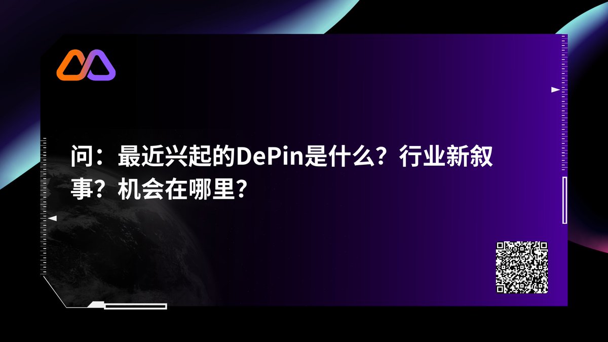 #莫比超级星期一答题领Mferc 

🐝关注官推并评论区回答本周的问题，最优质的评论可赢取10-20万的Mferc！  还会额外抽取3名优质回答空投不定额Mferc！

📷问：最近兴起的DePin是什么？行业新叙事？机会在哪里？
#mferc