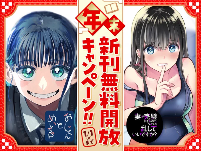 \\年末新刊キャンペーン📖❗//

🍊おじくんとめいちゃん
🍊妻が完璧すぎるので、ちょっと乱していいですか?

…など、全6作品が無料開放中✨

1/1まで‼ 詳しくはこちら👇
https://t.co/f669A08ph7
#COMICFUZ 