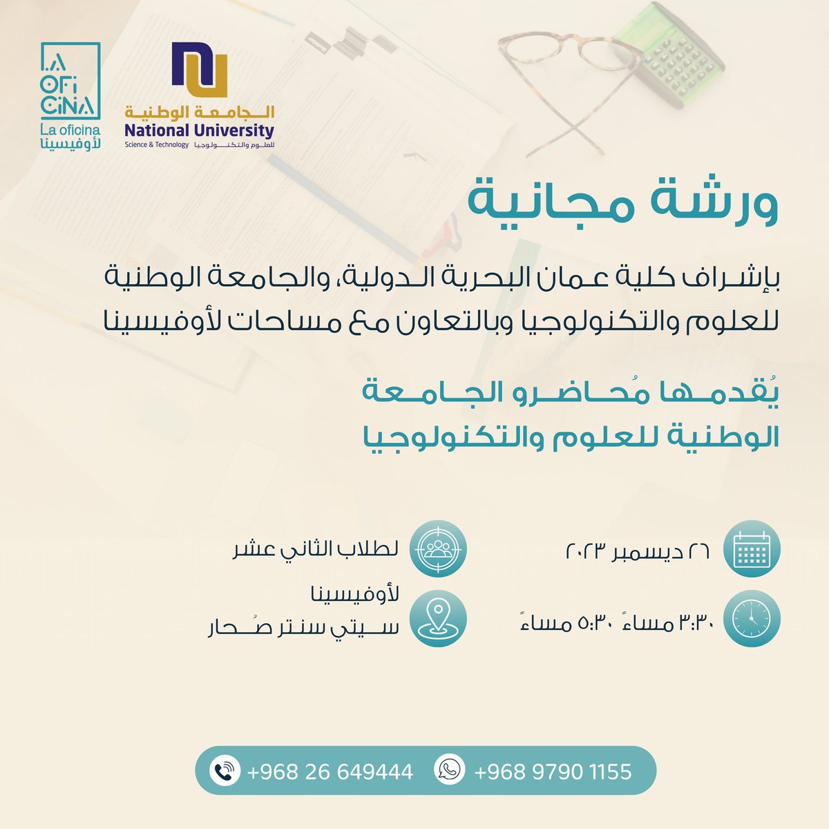 OficinaCenter's tweet photo. ✨ ورشة مجانية !!!✨

بإشراف كلية عمان البحرية الدولية، والجامعة الوطنية للعلوم والتكنولوجيا وبالتعاون مع مساحات لأوفيسينا

يُقدمها مُحاضرو الجامعة الوطنية للعلوم والتكنولوجيا

-لطلاب الثاني عشر-👏🏻🔥

🗓️٢٦ ديسمبر ٢٠٢٣
🕞 ٣:٣٠م - ٥:٣٠م
📍 مساحات لأوفيسينا - سيتي سنتر صُحار https://t.co/KoOFpRds7y