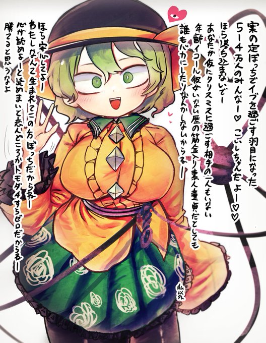 あわれなクリぼっちを慰めてくれるやさしいこいしちゃん 