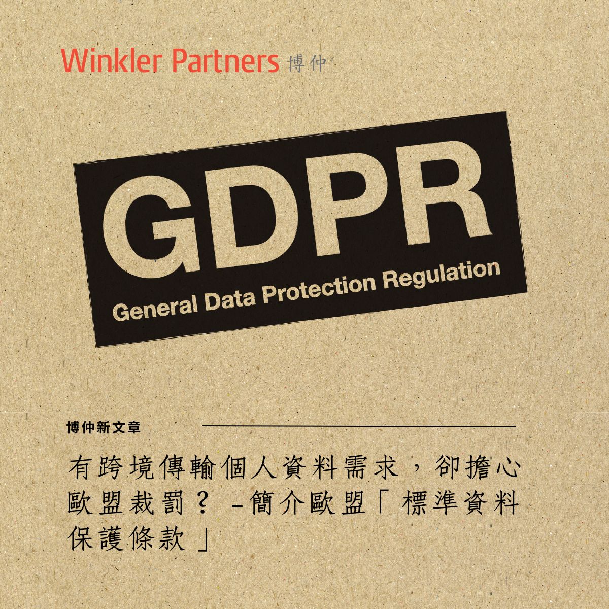 BoZhongFaLu's tweet photo. 歐盟 #GDPR 對跨境個人資料傳輸有嚴格規範，#台灣 與歐盟企業面對跨境傳輸個人資料時常採用標準資料保護條款SCC以符合要求。本文將探討 #企業 在跨境傳輸 #個人資料 時將面臨的 #法遵 議題

💡博仲新文章 - 由陳絲倩合夥律師 @ChrisChenSC 、滕學明律師、研究員呂美共同撰述

https://t.co/htvOJ5IdDP https://t.co/YhSpw2gpzb